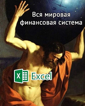 Крыть нечем — Excel вечен